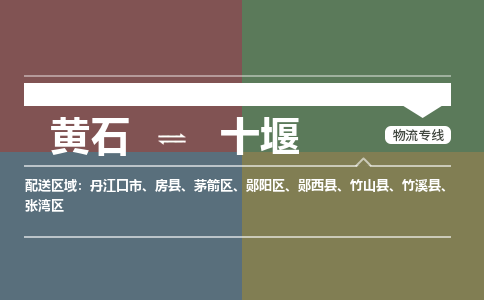 黄石到十堰物流-黄石到十堰物流专线-(运费查询) 黄石到十堰物流-黄石到十堰物流专线-(运费查询)