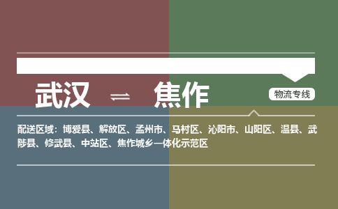 武汉直达焦作物流公司|武汉到焦作物流(今日/热点专线) 武汉直达焦作物流公司|武汉到焦作物流(今日/热点专线)