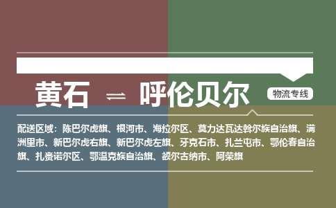 黄石到呼伦贝尔物流-黄石到呼伦贝尔物流专线-(运费查询) 黄石到呼伦贝尔物流-黄石到呼伦贝尔物流专线-(运费查询)