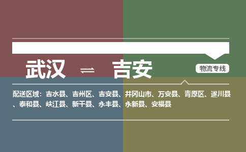 武汉直达吉安物流公司|武汉到吉安物流(今日/热点专线) 武汉直达吉安物流公司|武汉到吉安物流(今日/热点专线)