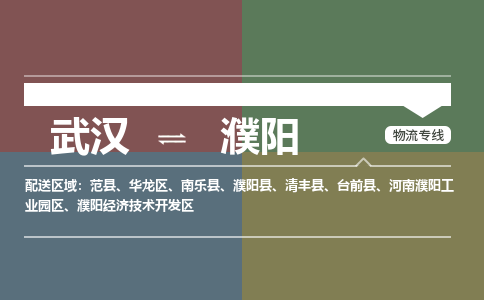 武汉直达濮阳物流公司|武汉到濮阳物流（今日/热点专线）