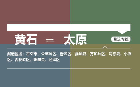 黄石到太原物流-黄石到太原物流专线-(运费查询) 黄石到太原物流-黄石到太原物流专线-(运费查询)