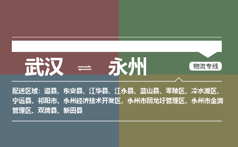 武汉直达永州物流公司|武汉到永州物流(今日/热点专线) 武汉直达永州物流公司|武汉到永州物流(今日/热点专线)