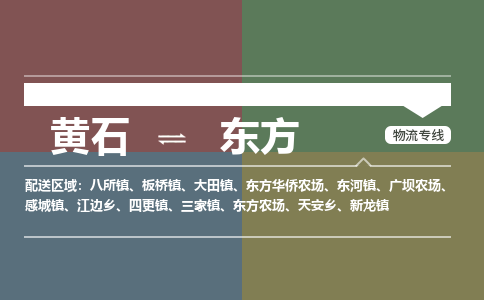 黄石到东方物流-黄石到东方物流专线-（运费查询）
