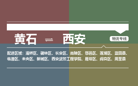 黄石到西安物流-黄石到西安物流专线-(运费查询) 黄石到西安物流-黄石到西安物流专线-(运费查询)