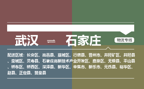 武汉直达石家庄物流公司|武汉到石家庄物流(今日/热点专线) 武汉直达石家庄物流公司|武汉到石家庄物流(今日/热点专线)