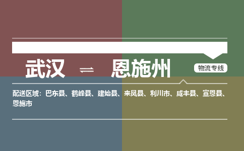 武汉直达恩施州物流公司|武汉到恩施州物流(今日/热点专线) 武汉直达恩施州物流公司|武汉到恩施州物流(今日/热点专线)