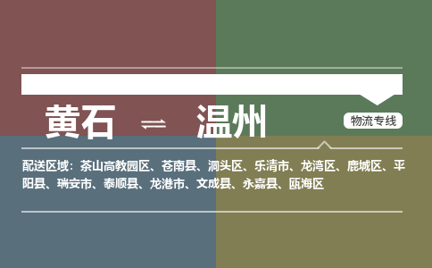 黄石到温州物流-黄石到温州物流专线-(运费查询) 黄石到温州物流-黄石到温州物流专线-(运费查询)