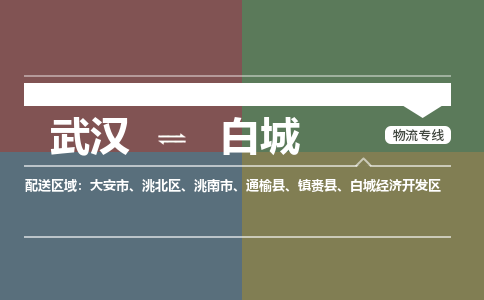 武汉直达白城物流公司|武汉到白城物流(今日/热点专线) 武汉直达白城物流公司|武汉到白城物流(今日/热点专线)