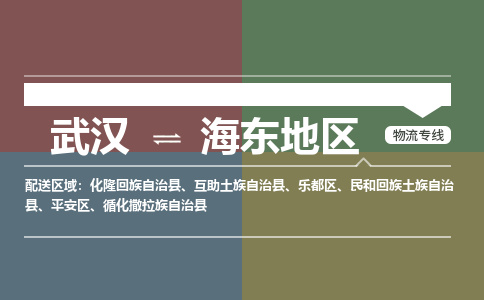 武汉直达海东地区物流公司|武汉到海东地区物流(今日/热点专线) 武汉直达海东地区物流公司|武汉到海东地区物流(今日/热点专线)