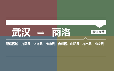 武汉直达商洛物流公司|武汉到商洛物流（今日/热点专线）