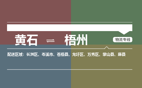 黄石到梧州物流-黄石到梧州物流专线电话-黄石到梧州物流货运 黄石到梧州物流-黄石到梧州物流专线电话-黄石到梧州物流货运