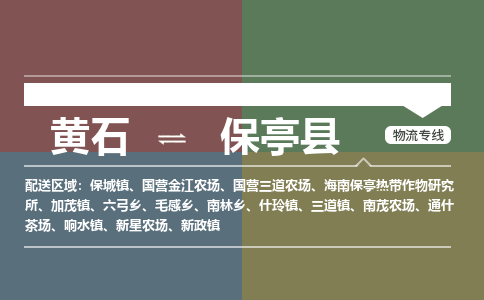 黄石到保亭县物流-黄石到保亭县物流专线电话-黄石到保亭县物流货运 黄石到保亭县物流-黄石到保亭县物流专线电话-黄石到保亭县物流货运