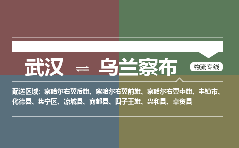 武汉到乌兰察布物流公司|武汉到乌兰察布专线(省市县/全境/直达) 武汉到乌兰察布物流公司|武汉到乌兰察布专线(省市县/全境/直达)