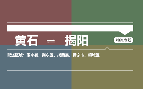 黄石到揭阳物流-黄石到揭阳物流专线电话-黄石到揭阳物流货运