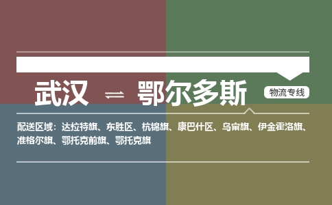 武汉到鄂尔多斯物流公司|武汉到鄂尔多斯专线（省市县/全境/直达）