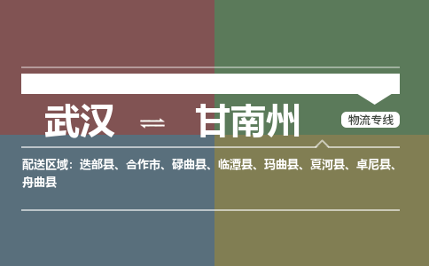 武汉到甘南州物流公司|武汉到甘南州专线(省市县/全境/直达) 武汉到甘南州物流公司|武汉到甘南州专线(省市县/全境/直达)