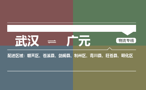 武汉到广元物流公司|武汉到广元专线（省市县/全境/直达）