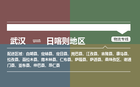 武汉到日喀则地区物流公司|武汉到日喀则地区专线(省市县/全境/直达) 武汉到日喀则地区物流公司|武汉到日喀则地区专线(省市县/全境/直达)