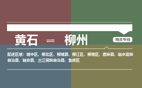 黄石到柳州物流-黄石到柳州物流专线电话-黄石到柳州物流货运 黄石到柳州物流-黄石到柳州物流专线电话-黄石到柳州物流货运