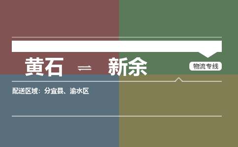 黄石到新余物流-黄石到新余物流专线电话-黄石到新余物流货运 黄石到新余物流-黄石到新余物流专线电话-黄石到新余物流货运