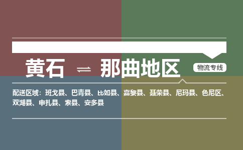 黄石到那曲地区物流-黄石到那曲地区物流专线电话-黄石到那曲地区物流货运