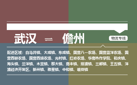 武汉到儋州物流公司|武汉到儋州专线(省市县/全境/直达) 武汉到儋州物流公司|武汉到儋州专线(省市县/全境/直达)
