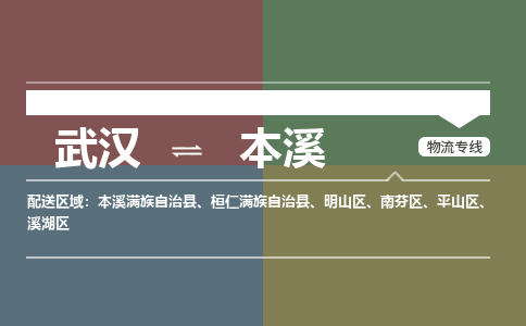 武汉到本溪物流公司|武汉到本溪专线(省市县/全境/直达) 武汉到本溪物流公司|武汉到本溪专线(省市县/全境/直达)