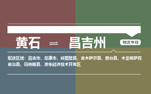 黄石到昌吉州物流-黄石到昌吉州物流专线电话-黄石到昌吉州物流货运 黄石到昌吉州物流-黄石到昌吉州物流专线电话-黄石到昌吉州物流货运