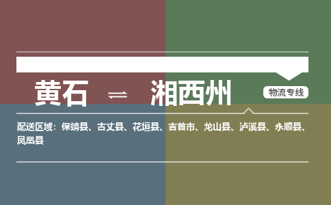 黄石到湘西州物流-黄石到湘西州物流专线电话-黄石到湘西州物流货运 黄石到湘西州物流-黄石到湘西州物流专线电话-黄石到湘西州物流货运