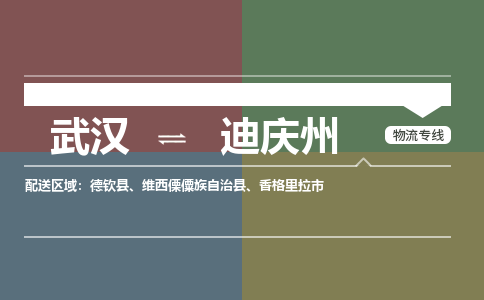 武汉到迪庆州物流公司|武汉到迪庆州专线(省市县/全境/直达) 武汉到迪庆州物流公司|武汉到迪庆州专线(省市县/全境/直达)