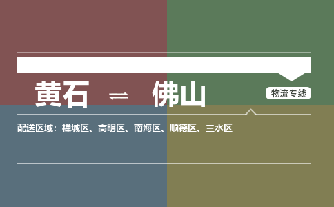 黄石到佛山物流-黄石到佛山物流专线电话-黄石到佛山物流货运 黄石到佛山物流-黄石到佛山物流专线电话-黄石到佛山物流货运