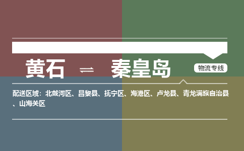 黄石到秦皇岛物流-黄石到秦皇岛物流专线电话-黄石到秦皇岛物流货运 黄石到秦皇岛物流-黄石到秦皇岛物流专线电话-黄石到秦皇岛物流货运