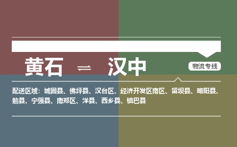黄石到汉中物流-黄石到汉中物流专线电话-黄石到汉中物流货运 黄石到汉中物流-黄石到汉中物流专线电话-黄石到汉中物流货运