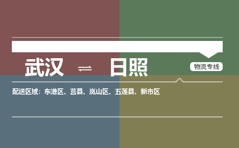 武汉到日照物流公司|武汉到日照专线（省市县/全境/直达）