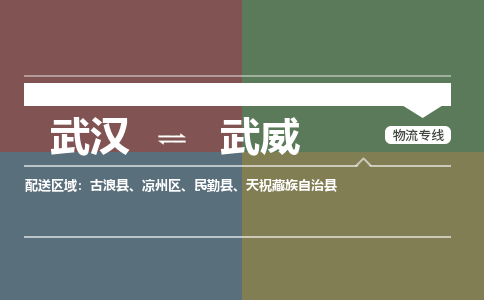 武汉到武威物流公司|武汉到武威专线(省市县/全境/直达) 武汉到武威物流公司|武汉到武威专线(省市县/全境/直达)