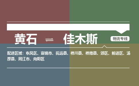 黄石到佳木斯物流-黄石到佳木斯物流专线电话-黄石到佳木斯物流货运 黄石到佳木斯物流-黄石到佳木斯物流专线电话-黄石到佳木斯物流货运