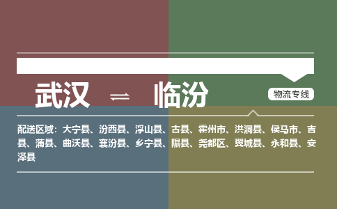 武汉到临汾物流公司|武汉到临汾专线(省市县/全境/直达) 武汉到临汾物流公司|武汉到临汾专线(省市县/全境/直达)