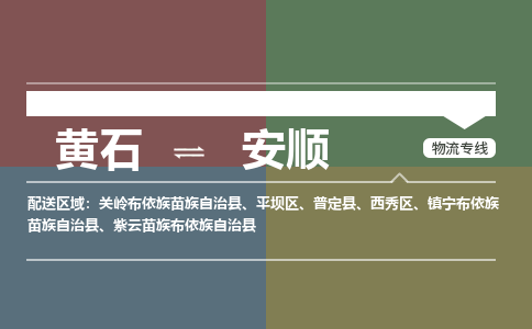 黄石到安顺物流-黄石到安顺物流专线电话-黄石到安顺物流货运 黄石到安顺物流-黄石到安顺物流专线电话-黄石到安顺物流货运