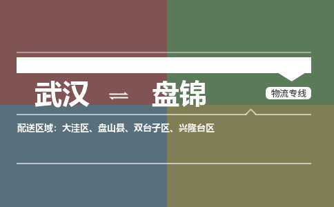 武汉到盘锦物流公司|武汉到盘锦专线（省市县/全境/直达）