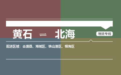 黄石到北海物流-黄石到北海物流专线电话-黄石到北海物流货运