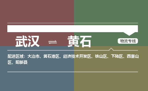 武汉到黄石物流公司|武汉到黄石专线(省市县/全境/直达) 武汉到黄石物流公司|武汉到黄石专线(省市县/全境/直达)