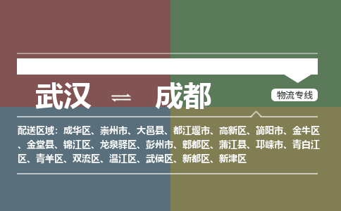 武汉到成都物流公司|武汉到成都专线（省市县/全境/直达）