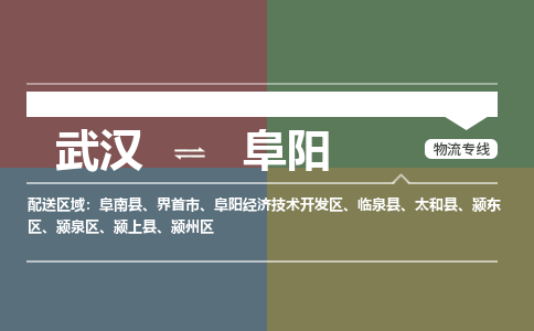 武汉到阜阳物流公司|武汉到阜阳专线(省市县/全境/直达) 武汉到阜阳物流公司|武汉到阜阳专线(省市县/全境/直达)