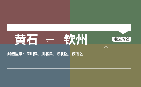 黄石到钦州物流-黄石到钦州物流专线电话-黄石到钦州物流货运 黄石到钦州物流-黄石到钦州物流专线电话-黄石到钦州物流货运