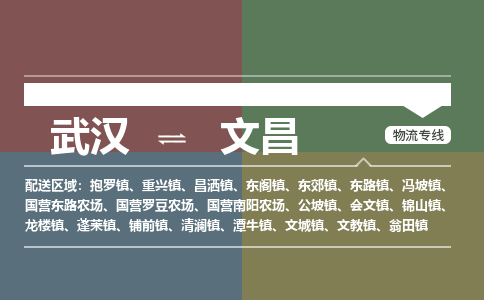 武汉到文昌物流公司|武汉到文昌专线(省市县/全境/直达) 武汉到文昌物流公司|武汉到文昌专线(省市县/全境/直达)