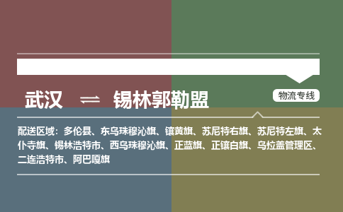 武汉到锡林郭勒盟物流公司|武汉到锡林郭勒盟专线(省市县/全境/直达) 武汉到锡林郭勒盟物流公司|武汉到锡林郭勒盟专线(省市县/全境/直达)