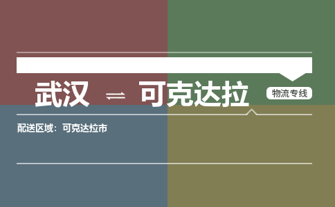 武汉到可克达拉物流公司|武汉到可克达拉专线（省市县/全境/直达）