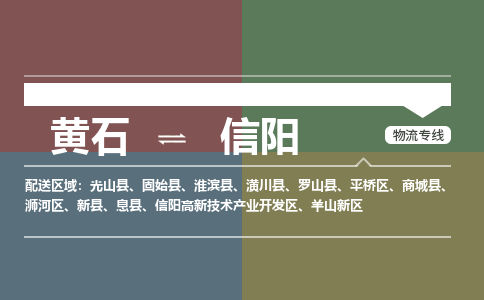 黄石到信阳物流-黄石到信阳物流专线电话-黄石到信阳物流货运