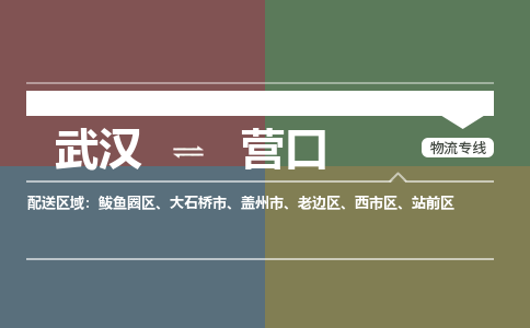 武汉到营口物流公司|武汉到营口专线(省市县/全境/直达) 武汉到营口物流公司|武汉到营口专线(省市县/全境/直达)